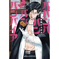 Amazon.co.jp: ババンババンバンバンパイア 13 (13) (少年チャンピオン