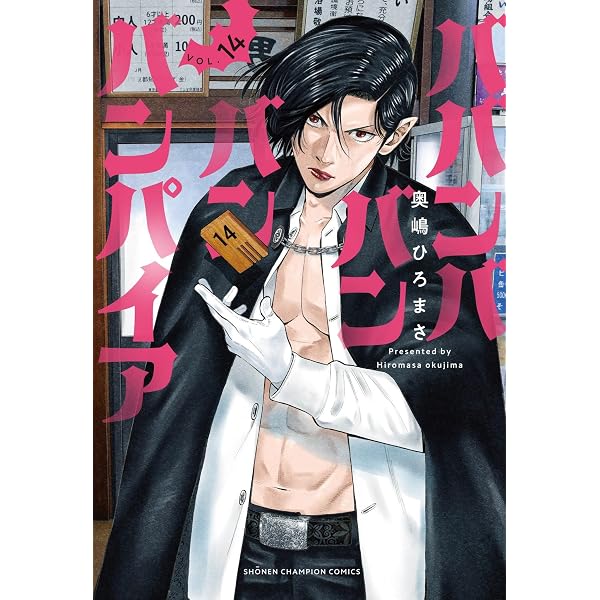 Amazon.co.jp: ババンババンバンバンパイア 13 (13) (少年チャンピオン