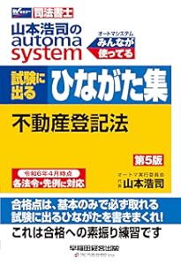 司法書士 山本浩司のautoma system 試験に出るひながた集 商業登記法