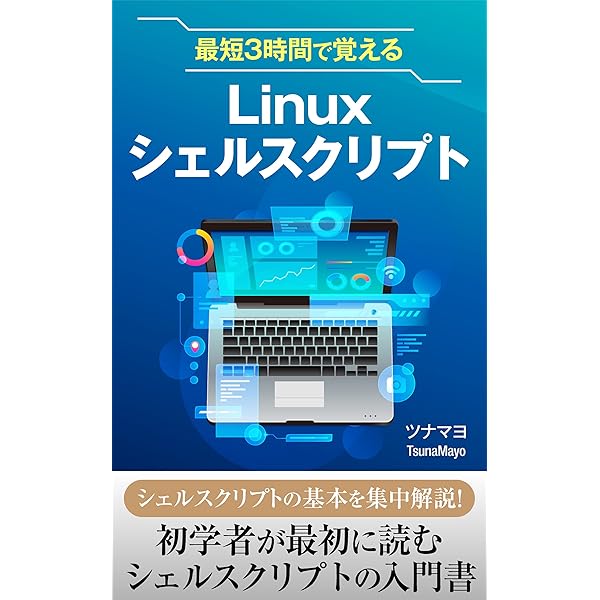 新しいシェルプログラミングの教科書 新しいシェルプログラミングの教科書 | SBクリエイティブ
