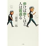 歩けば歩くほど人は若返る