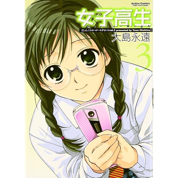 女子高生 1 新装版 (アクションコミックス) | 大島 永遠 |本 | 通販