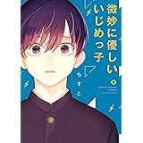 微妙に優しいいじめっ子(8) (マガジンポケットコミックス)