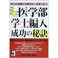 医学部学士編入ラクラク突破法 2006年版 医学部学士編入ラクラク突破法 2006年版最低 価格