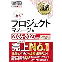 令和8～9年】情報処理教科書 プロジェクトマネージャ 2026～2027年版