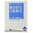 さあ! やってみよう 集団認知行動療法