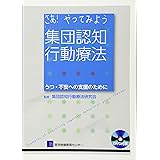 さあ! やってみよう 集団認知行動療法