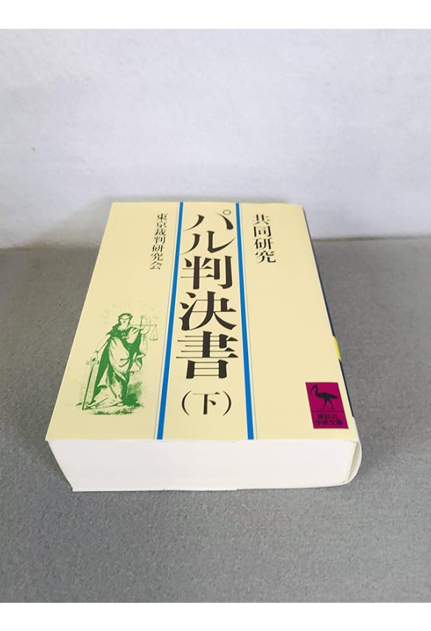 Amazon.co.jp: 東京裁判 全訳 パール判決書 : ラダビノード・パール
