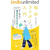 取材ライター入門: AI時代に「選ばれるライター」になるために。一生使えるインタビュー術を公開！あなたの感性が武器になる