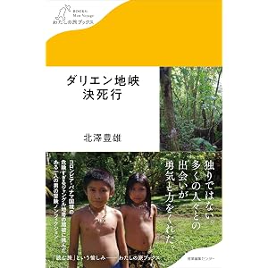 ダリエン地峡決死行 (わたしの旅ブックス)