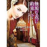 無垢な花に約束して (ライムブックス)