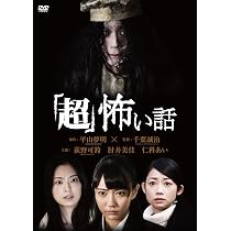 Amazon.co.jp: 「超」怖い話2 [DVD] : 荻野可鈴, 志田友美, 京佳, 山田
