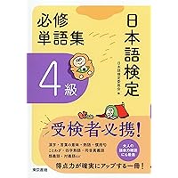 Amazon.co.jp: 日本語検定公式練習問題集 3訂版 4級 : 日本語検定委員