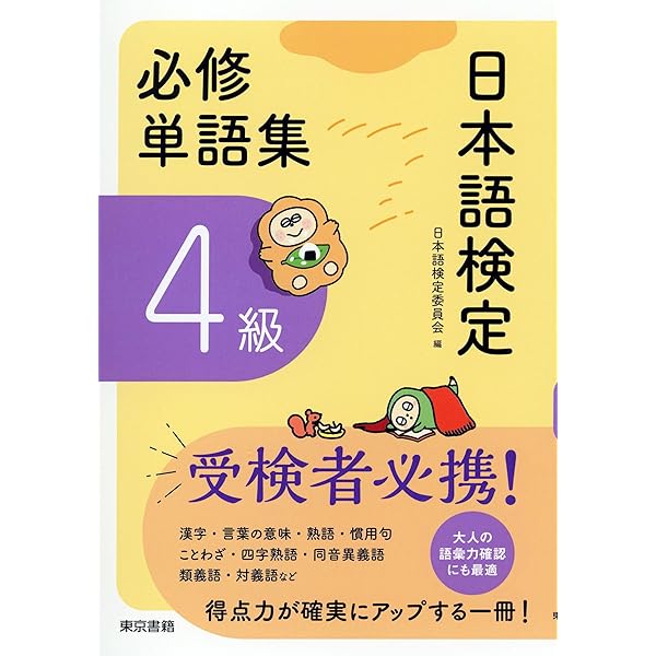 Amazon.co.jp: 日本語検定公式過去問題集 4級 令和3年度版 : 日本語