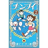 チンプイ（２） (てんとう虫コミックス)