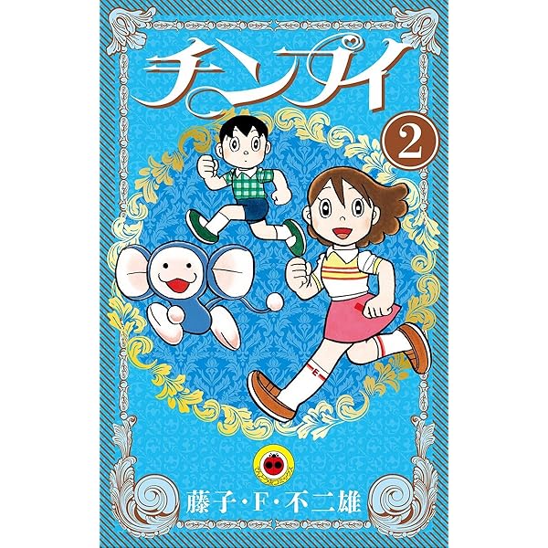 チンプイ　小学館のテレビ絵本シリーズ　①②③巻 チンプイ : テレビアニメ劇場 1・2巻 2冊(3巻欠)(藤子・F