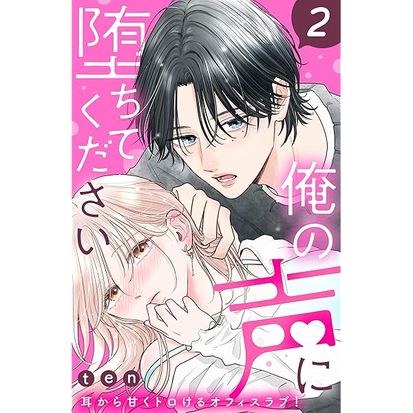 俺の声に堕ちてください(1) 俺の声に堕ちてください 分冊版（1） (姉フレンドコミックス