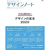 デザインノート No.90: 最新デザインの表現と思考のプロセスを追う (SEIBUNDO Mook)