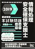 2019秋 徹底解説情報処理安全確保支援士本試験問題 (本試験問題シリーズ)