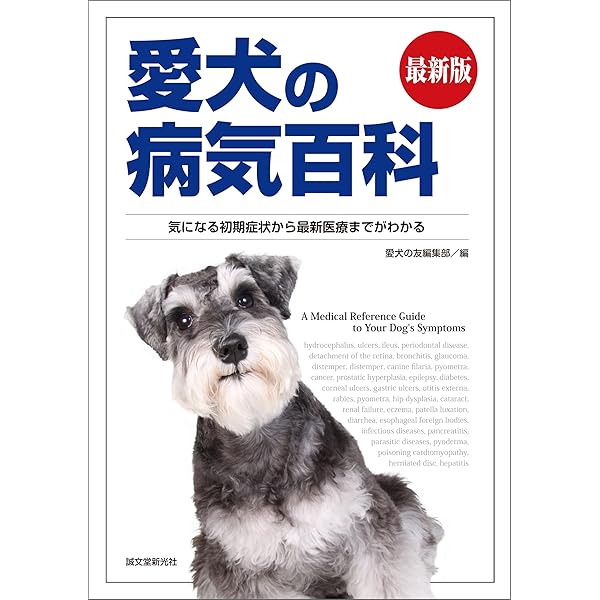 Amazon.co.jp: イラストでみる犬の病気 (KS農学専門書) eBook : 小野