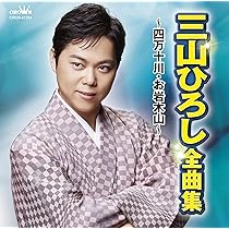(未使用･未開封品)　三山ひろし ミュージックビデオコレクション 人恋酒場~四万十川 [DVD] wyeba8q Amazon.co.jp: 三山ひろし ミュージックビデオコレクション 人恋