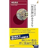 誰も知らない「無添加」のカラクリ (青春新書INTELLIGENCE) (青春新書INTELLIGENCE 397)