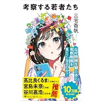 考察する若者たち (PHP新書) | 三宅 香帆 |本 | 通販 | Amazon