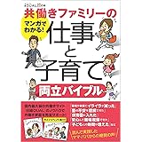 共働きファミリーの仕事と子育て両立バイブル (日経DUALの本)