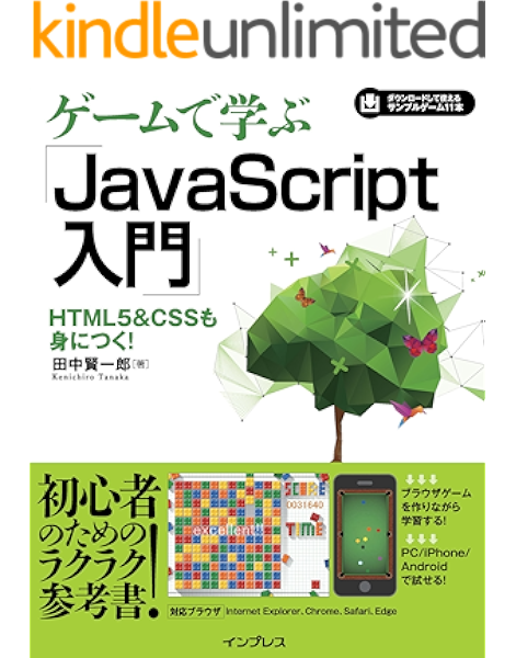 ゲームで学ぶjavascript入門 Html5 Cssも身につく 田中 賢一郎 プログラミング Kindleストア Amazon