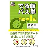 【音声アプリ対応】英検準1級 でる順パス単 (旺文社英検書)