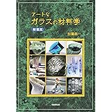 アートなガラスの材料学　新装版