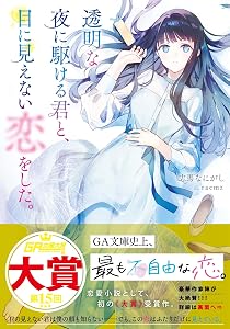 透明な夜に駆ける君と、目に見えない恋をした。 (GA文庫)