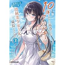 【サイン本】10年ぶりに再会したクソガキは清純美少女JKに成長していた 1 10年ぶりに再会したクソガキは清純美少女JKに成長していた 1