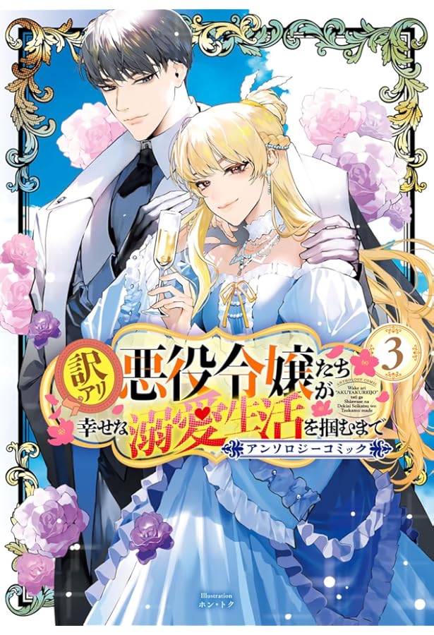 訳アリ悪役令嬢たちが幸せな溺愛生活を掴むまで アンソロジーコミック