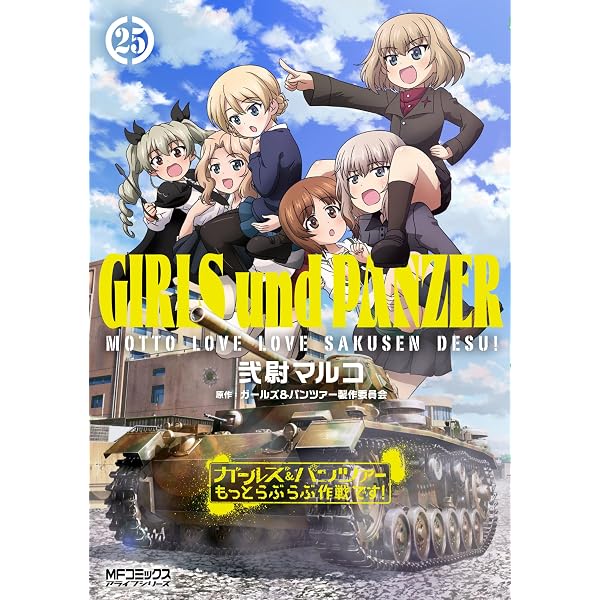 Amazon.co.jp: ガールズ&パンツァー もっとらぶらぶ作戦です! 24 (MF