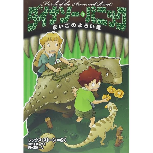 ダイナソー・パニック (5) こそどろ恐竜をおえ | レックス ストーン
