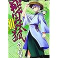 戦国妖狐 10 (BLADEコミックス)