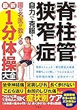 脊柱管狭窄症 自力で克服! 腰の名医が教える最新1分体操大全 坐骨神経痛・足裏しびれ・長く歩けない・こむら返り・お尻のしびれ痛などつらいときてきめんに効く症状別ケア (健康実用)