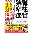 脊柱管狭窄症 自力で克服! 腰の名医が教える最新1分体操大全 坐骨神経痛・足裏しびれ・長く歩けない・こむら返り・お尻のしびれ痛などつらいときてきめんに効く症状別ケア (健康実用)