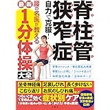 脊柱管狭窄症 自力で克服! 腰の名医が教える最新1分体操大全 坐骨神経痛・足裏しびれ・長く歩けない・こむら返り・お尻のしびれ痛などつらいときてきめんに効く症状別ケア (健康実用)