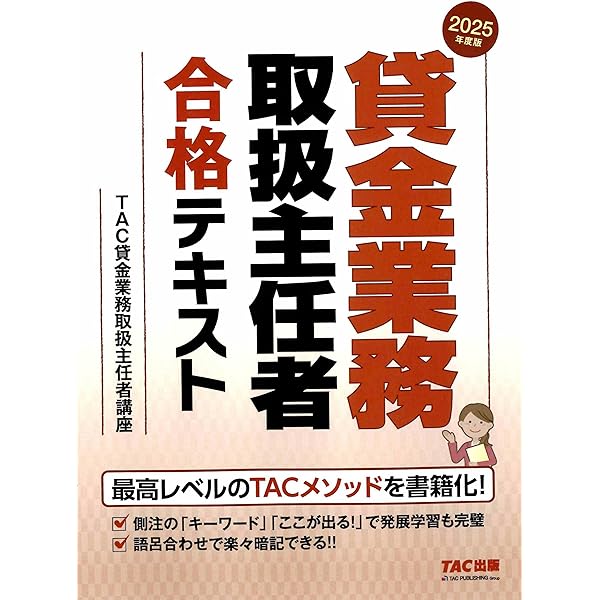 Amazon.co.jp: 2025年度 貸金主任者試験分野別 精選過去問解説集