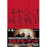 メキシコ麻薬戦争: アメリカ大陸を引き裂く「犯罪者」たちの叛乱