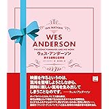 ウェス・アンダーソン 旅する優雅な空想家