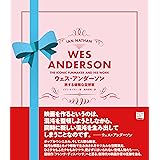 ウェス・アンダーソン 旅する優雅な空想家