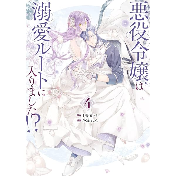 Amazon.co.jp: 悪役令嬢は溺愛ルートに入りました！？（コミック） 6巻
