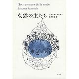 朝露の主たち