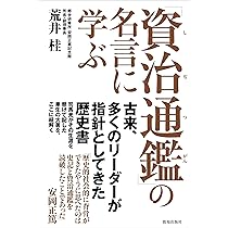 格言聯璧 を読む Amazon.co.jp: 「格言聯璧」を読む : 荒井桂: 本