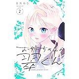 お姉ちゃんの翠くん 2 (マーガレットコミックス)