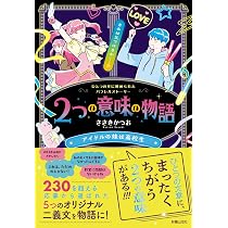 Amazon.co.jp: 2つの意味の物語 アイドルの妹は高校生 : ささきかつお: 本