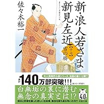 Amazon.co.jp: 新・浪人若さま 新見左近【十八】-世直し天狗 (双葉文庫